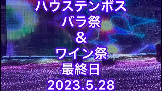 ハウステンボスバラ祭＆ワイン祭、最終日に行って来ました。最後はファンクラブ状態、、（笑）huistenbosch