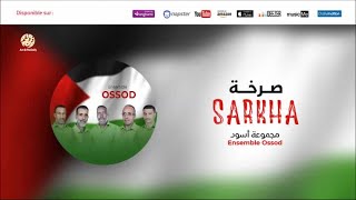 Ensemble Ossod - Khoya (2) | خويا | من أجمل أناشيد | مجموعة أسود