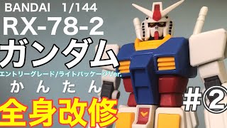 【かんたん改修】EGエントリーグレードRX-78-2ガンダム［2］