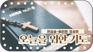 [도서출판 행복에너지] 【헌금송】 바리톤 유성은의 오늘을 위한 기도