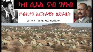 ATV: ካብ ሲኦል ናብ ገሃነብ - ምብትታን ኤርትራዊት ስድራቤት - 2ይ ክፋል - ብዶር ገብረ ገብረማርያም