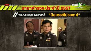 ฉายาตำรวจประจำปี 2557