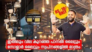 ഇതിലും കുറഞ്ഞ വിലയിൽ ലൈറ്റുകൾ സ്വപ്നങ്ങളിൽ മാത്രം | Low Cost LED Panel \u0026 Solar Lights | Silvan