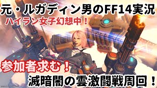 【元・ルガディン男のFF14実況】今日も周回したい！滅！暗闇の雲激闘戦！【Gaia】【黄金のレガシー】