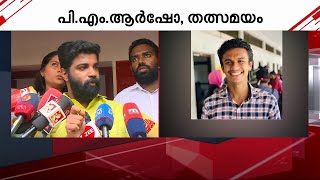 ''നിഖിൽ തോമസ് പരീക്ഷയെഴുതി ജയിച്ചയാൾ; ഹാജരാക്കിയ രേഖകളെല്ലാം യഥാർഥം'' | pm arsho | sfi