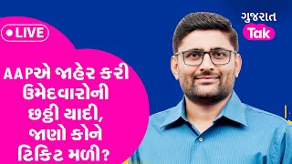 Gujarat Politics LIVE: AAPએ જાહેર કરી ઉમેદવારોની છઠ્ઠી યાદી, જાણો કોને ટિકિટ મળી? | GT