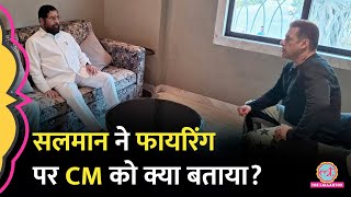 Salman Khan के घर पर फायरिंग के बाद मिलने पहुंचे CM Eknath Shinde, क्या बात हुई?