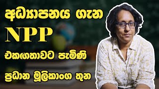 අධ්‍යාපන ප්‍රතිපත්තිය EP-03 || Dr. Harini Amarasuriya || අධ්‍යාපනය ගැන NPPහි ප්‍රධාන මූලිකාංග