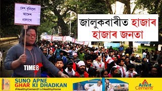 জালুকবাৰীৰ পৰা দীঘলীপুখুৰী লৈ বিশাল প্ৰতিবাদী সমদল