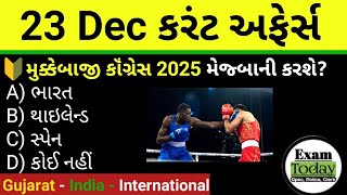 23 December 2024 || 23 December 2024 Current Affairs in Gujarati || Daily Current Affairs Gujarati