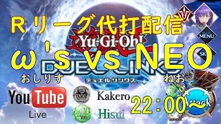 【デュエルリンクス】Rリーグ代打配信！ω's vs NEO 22:00開始