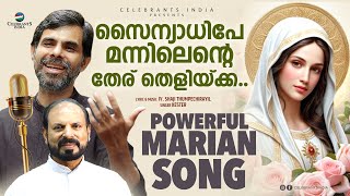 Sainyadhipe Sainyadhipe | Carmel | Powerful Marian Song | Kester | Fr Shaji Thumpechirayil