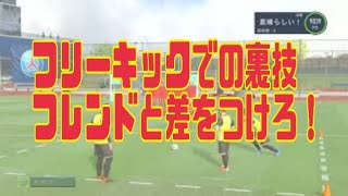 FIFA 22　フリーキック練習の裏技しってます？