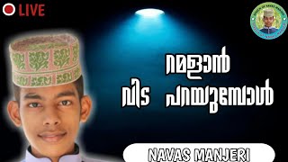 LIVE .റമളാൻ വിട പറയുമ്പോൾ /SPEECH OF NAVAS MANJERI നവാസ് മഞ്ചേരിയുടെ പുതിയ പ്രഭാഷണം ISLAMIC SPEECH