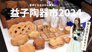 【犬とお出かけ】益子陶器市2024 春 | ミニチュアシュナウザーの愛犬と行ってみたら爆買いした!!