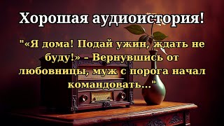 «Я дома! Подай ужин, ждать не буду!» – Вернувшись от любовницы, муж с порога начал командовать...