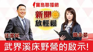 武界溪床野營給我們的啟示！20200914【新聞放輕鬆】汪潔民簡余晏主持