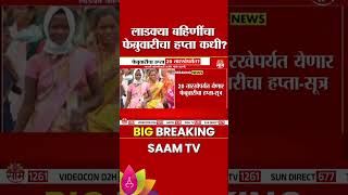 लाडक्या बहिणींसाठी मोठी बातमी! | Ladki Bahin News #shorts