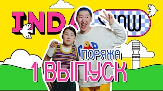 INDA SHOW / ПОРЯЖА / 1 ВЫПУСК