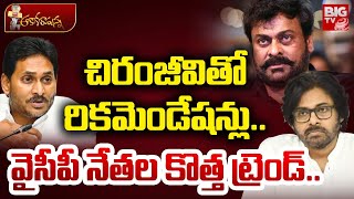 చిరంజీవితో రికమెండేషన్లు.. వైసీపీ నేతల కొత్త ట్రెండ్ .. | YCP Leaders Joins To Janasena | BIG TV