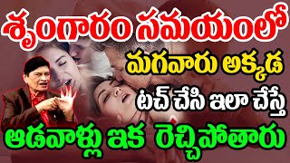 శృంగారం సమయంలో మగవారు అక్కడ టచ్ చేసి ఇలా చేస్తే ఆడవాళ్లు ఇక  రెచ్చిపోతారు | CVR Health