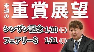 棟広良隆の重賞展望！シンザン記念1/10　フェアリーステークス 1/11