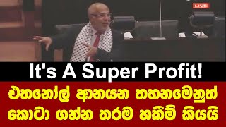 Super profit! එතනෝල් ආනයන තහනමෙනුත් කොටා ගන්න තරමක්-හකීම් සභාව දෙවනත් කරයි