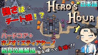 【HERO'S HOUR (ヒーローズアワー）】ハードコア＋の「隣人」マップを「ホノオ」の「エティアターノ」さんで初見攻略＆解説　鬼を喰って鬼強く！【チリチリ１人実況プレイ（ゆっくり音声）】