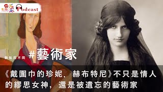 觀點同不同 #藝術家 | 《戴圍巾的珍妮．赫布特尼》不只是情人的繆思女神，還是被遺忘的藝術家