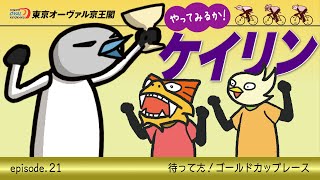 やってみるか！ケイリン episode.21 待ってた！ゴールドカップレース