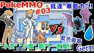 【Chuwee】PokeMMO #03 - \