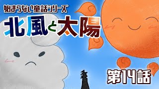 【始まらない童話】第14話：北風と太陽