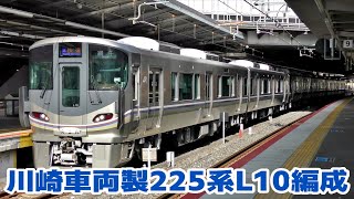 近ホシ225系100番台L10編成　網干行き快速に充当