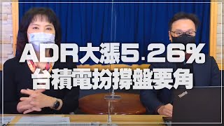 '22.01.14【財經起床號】即時評析 × 陳唯泰談「ADR大漲5.26% 台積電扮撐盤要角」