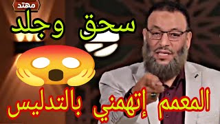 وليد إسماعيل جلد معمم😮 إتهمني بالتدليس🔴😮