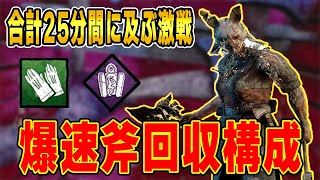 【DBD】合計25分間に及ぶ激戦！爆速斧回収構成で赤帯サバイバーに粘り勝ち！【デッドバイデイライト】