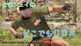 【DOA6】えむジェイのどこでもDOA #9 バイマン