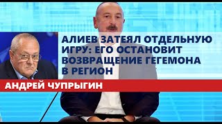 Алиев затеял отдельную игру: его остановит возвращение гегемона в регион