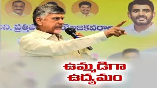 Chandrababu Criticises CM Jagan \u0026 YCP Leaders | on Various Issues | క్విట్ ఇండియా తరహాలో ఉద్యమం