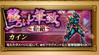 【FFRK】#482 FF4移ろいし筆致〜超絶〜カインに挑戦！シャドウ強すぎ！ますます惚れました！