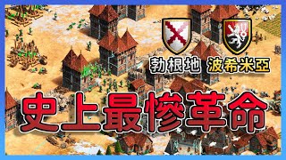 【世紀帝國2決定版】職業賽事中勃根地革命起義，居然遇到最尷尬的狀況！｜勃根地vs波希米亞【元世界盃】​