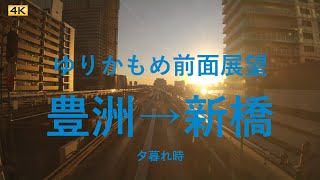 4K 夕暮れ時のゆりかもめ前面展望　2021