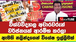 විශ්වවිද්‍යාල අචාරවරුන් වරජනයක් ආරම්භ කරලා - ඇමති නලින්දගෙන් විශේෂ ඉල්ලීමක්