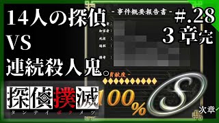 【3章完/真相解明パート】登場人物は全員探偵！連続殺人鬼と対決するシミュレーションアドベンチャー - 『探偵撲滅』 実況プレイ part28 ▼【ネタバレ注意】