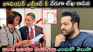 జూనియర్ ఎన్టీఆర్ కి నేరుగా లేఖ రాసిన బరాక్ ఒబామా దంపతులు ఎందుకో తెలుసా | jr ntr | Barack Obama |NTR|