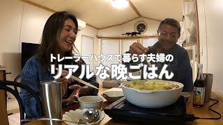 【淡路島移住夫婦】魚屋さんで買ったハモでリアルな晩ごはん【トレーラーハウス生活】