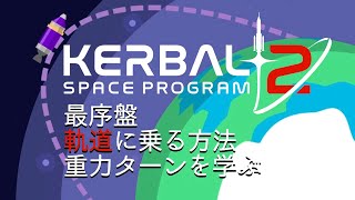 KSP2攻略 軌道に乗る方法・重力ターンを学ぶゲーム実況動画 Kerbal Space Program2