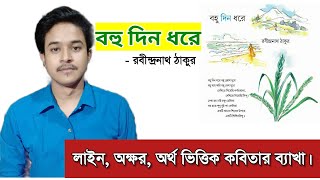 বহুদিন ধরে বহু ক্রোশ দূরে সারমর্ম | bohu din dhore poem