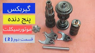 گیربکس  پنج  دنده  موتورسیکلت قسمت  دوم