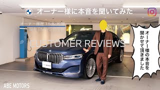 【 2024 BMW 】オーナー様に本音を聞いてみた！　ALPINA B7L